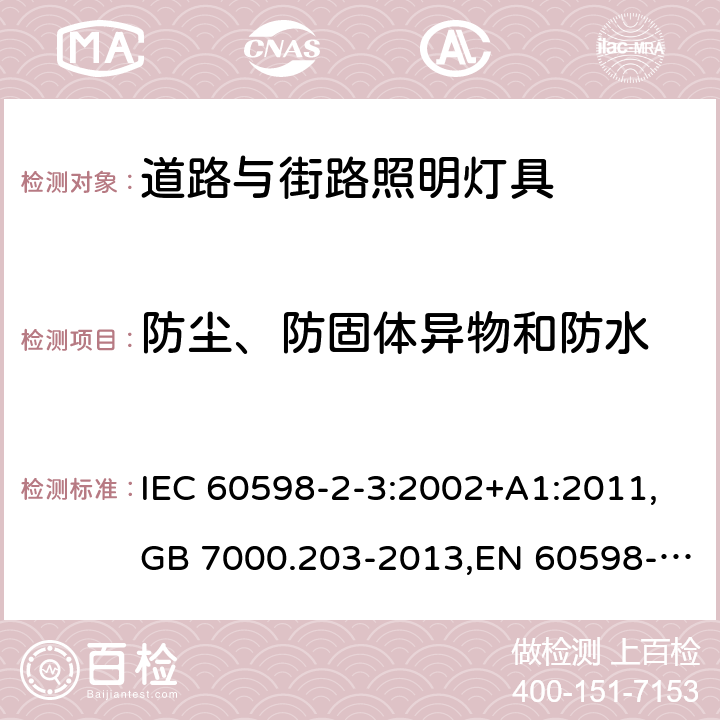 防尘、防固体异物和防水 灯具 第2-3部分:特殊要求 道路与街路照明灯具 IEC 60598-2-3:2002+A1:2011,GB 7000.203-2013,EN 60598-2-3:2003+A1:2011 3.13