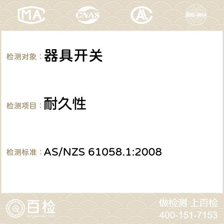 耐久性 器具开关 第1部分：通用要求 AS/NZS 61058.1:2008 17