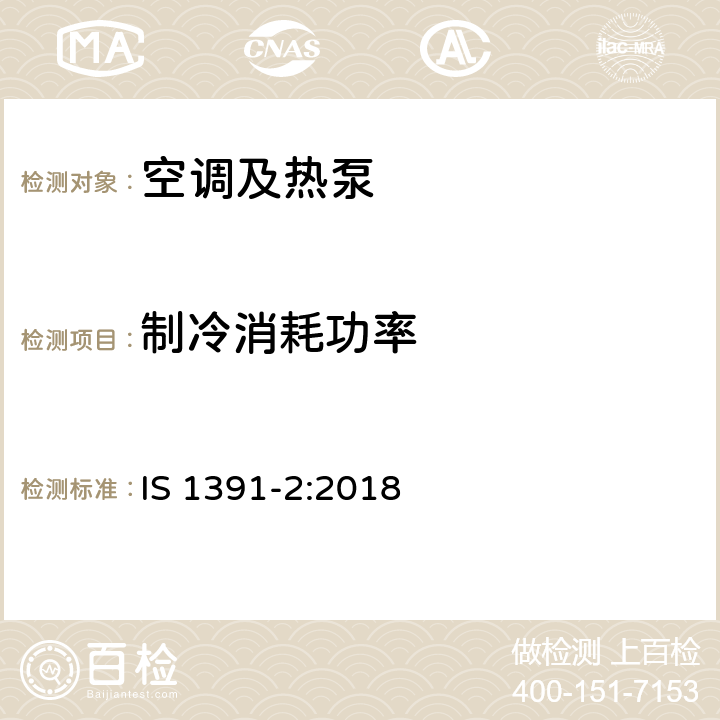 制冷消耗功率 房 间空调器特殊要求 第二部 分:分体式空调器 IS 1391-2:2018 Cl.9.7