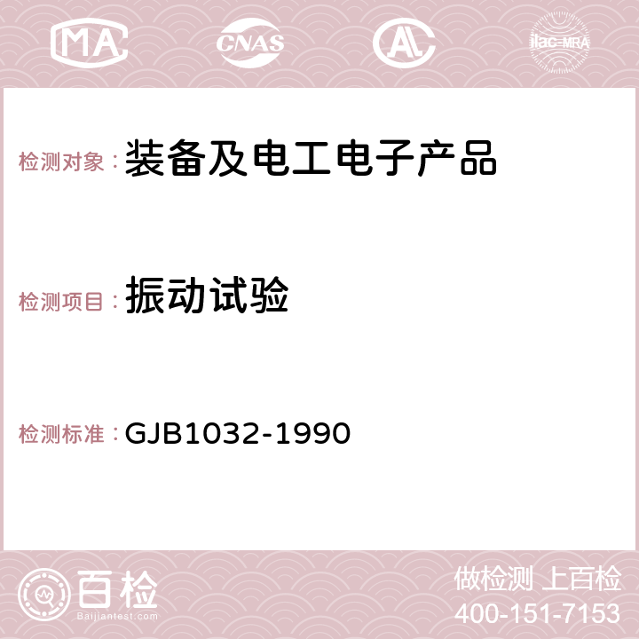 振动试验 《电子产品环境应力筛选方法》 GJB1032-1990 4、5、6