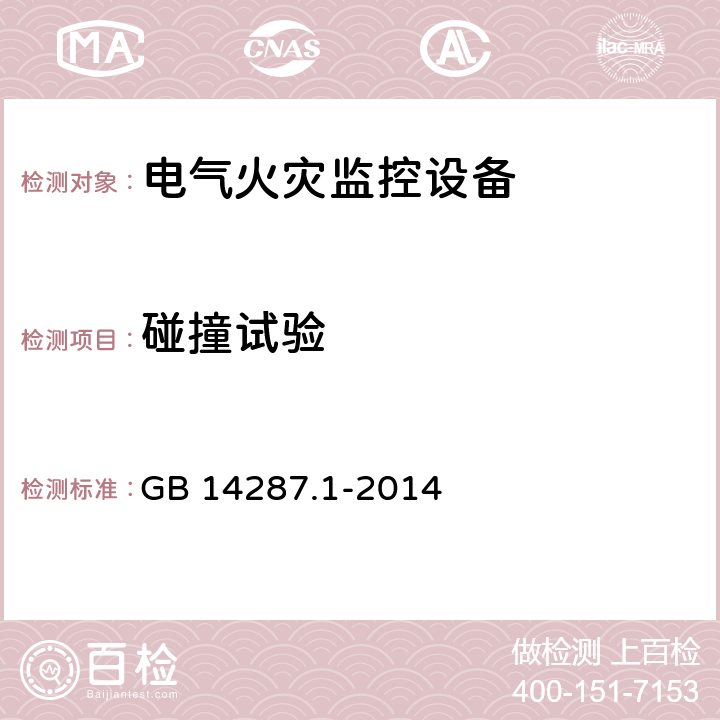 碰撞试验 GB 14287.1-2014 电气火灾监控系统 第1部分:电气火灾监控设备