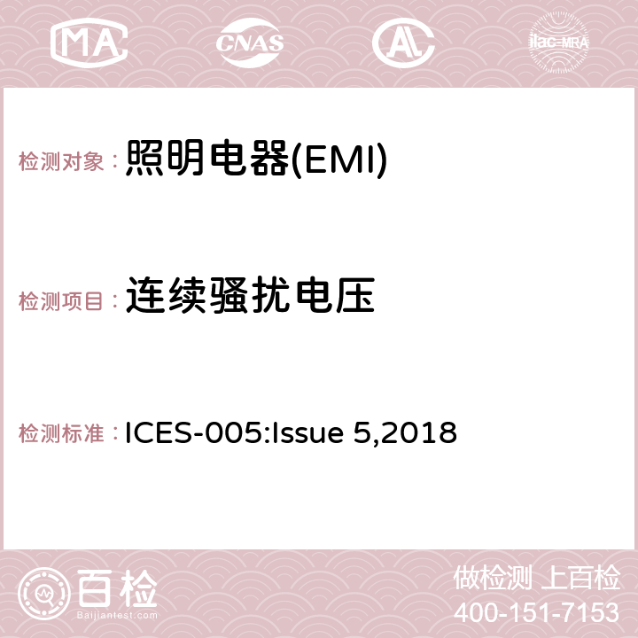 连续骚扰电压 照明设备 ICES-005:Issue 5,2018 5.5