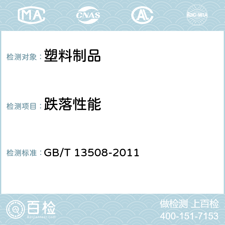 跌落性能 聚乙烯吹塑容器 GB/T 13508-2011 6.9