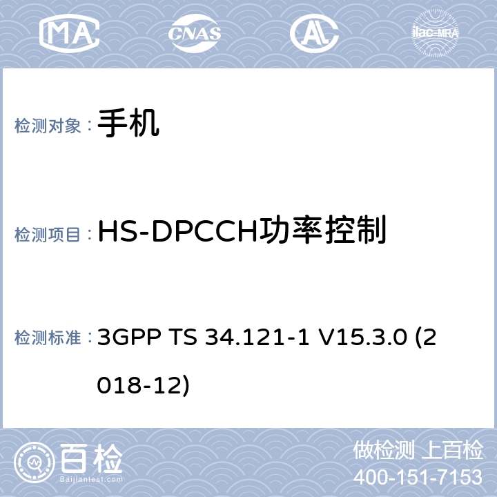 HS-DPCCH功率控制 通用移动通信系统（UMTS）；用户设备一致性规范；无线电发射和接收（FDD）；第1部分：一致性规范 3GPP TS 34.121-1 V15.3.0 (2018-12) 5.7A