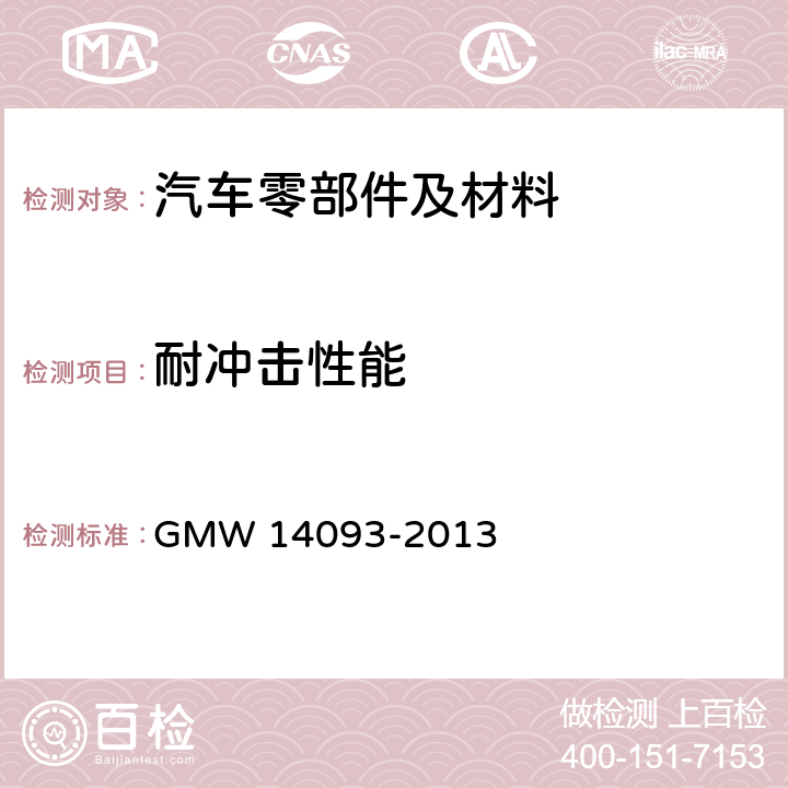 耐冲击性能 塑料部件耐冲击性能的测定 GMW 14093-2013