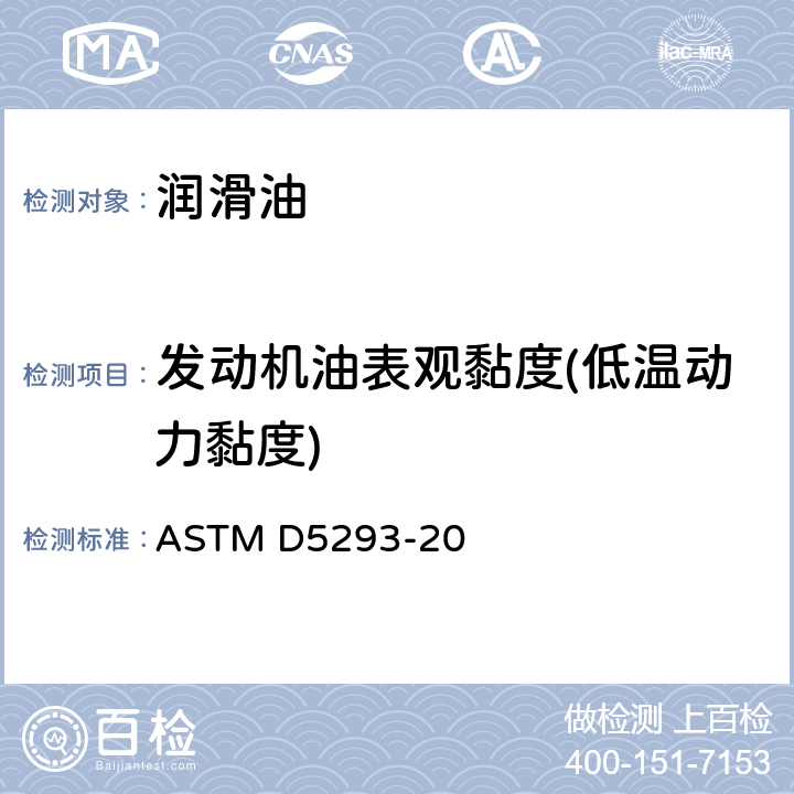 发动机油表观黏度(低温动力黏度) ASTM D5293-20 发动机油和基础油在–10 °C 到 –35 °C之间表观黏度的测定 冷启动模拟机法 