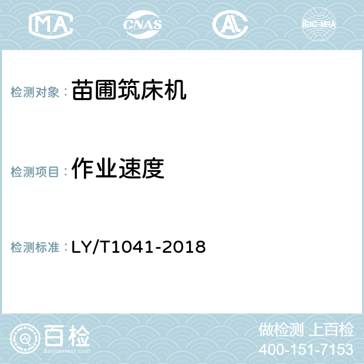 作业速度 林业机械 苗圃筑床机 LY/T1041-2018 6.2.2.5