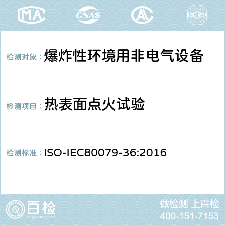 热表面点火试验 IEC 80079-36:2016 爆炸性环境-第36部分：爆炸性环境非电气设备-基本方法和要求 ISO-IEC80079-36:2016 8.2.2