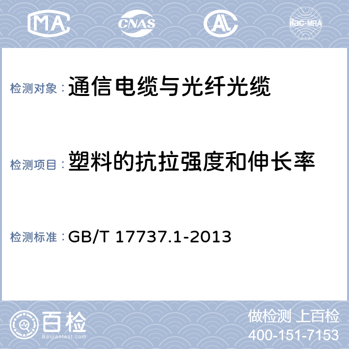 塑料的抗拉强度和伸长率 同轴通信电缆 第1部分：总规范 总则、定义和要求 GB/T 17737.1-2013