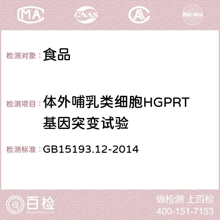 体外哺乳类细胞HGPRT基因突变试验 《食品安全国家标准 体外哺乳类细胞HGPRT基因突变试验》 GB15193.12-2014