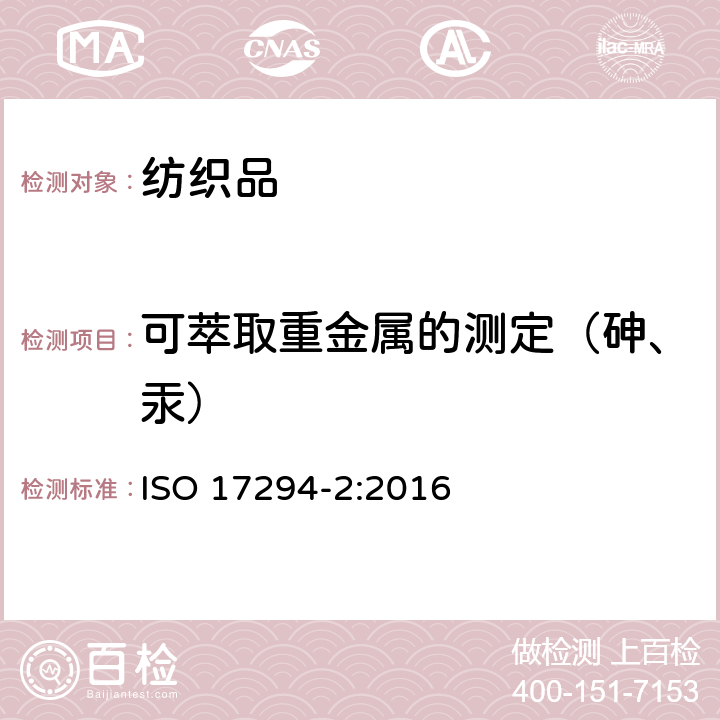 可萃取重金属的测定（砷、汞） ISO 17294-2-2016 水的质量 电感耦合等离子体质谱法(ICP-MS)的应用 第2部分:选定的元素(包括铀同位素)的测定