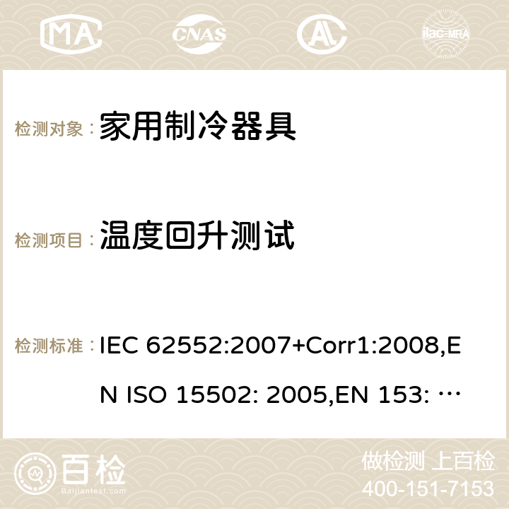 温度回升测试 家用制冷器具-性能和测试方法 IEC 62552:2007+Corr1:2008,EN ISO 15502: 2005,EN 153: 2006,ISO 15502: 2005,SASO IEC 62552:2007,NTP-IEC 62552:2020 Cl.16