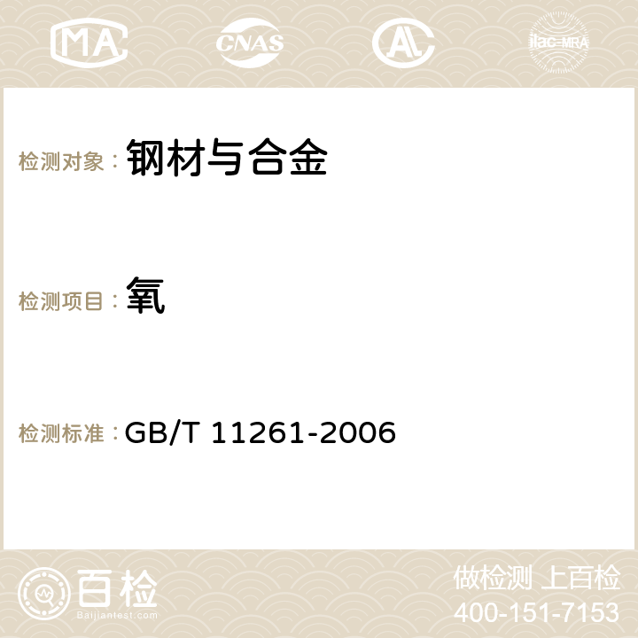 氧 《 钢铁 氧含量的测定 脉冲加热惰气熔融-红外线吸收法》 GB/T 11261-2006