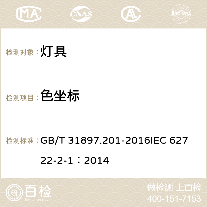 色坐标 灯具性能 第2-1部分：LED灯具特殊要求 GB/T 31897.201-2016
IEC 62722-2-1：2014 9