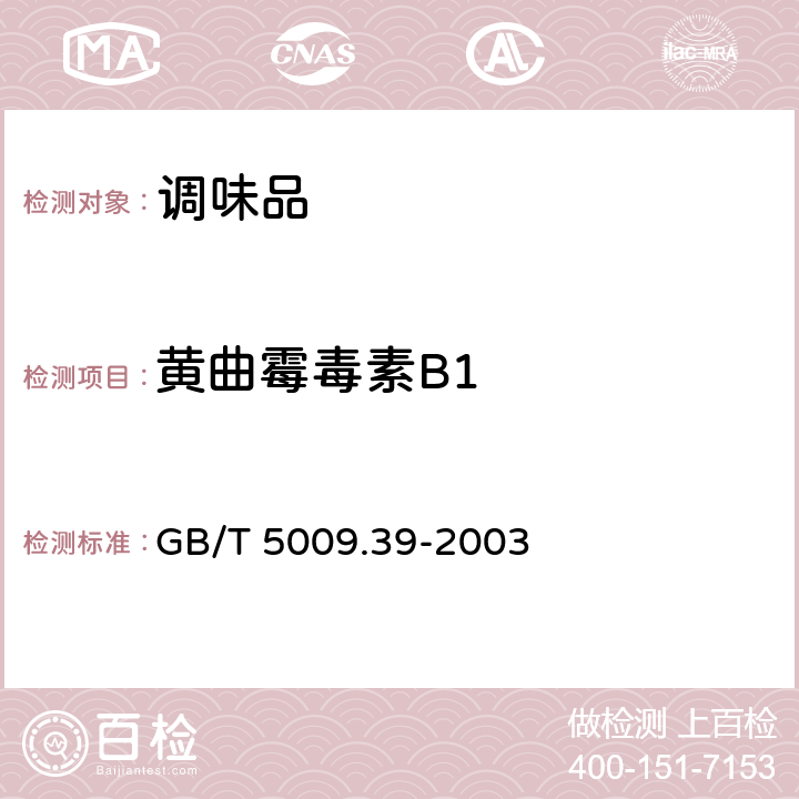 黄曲霉毒素B1 酱油卫生标准的分析方法 GB/T 5009.39-2003 4.7