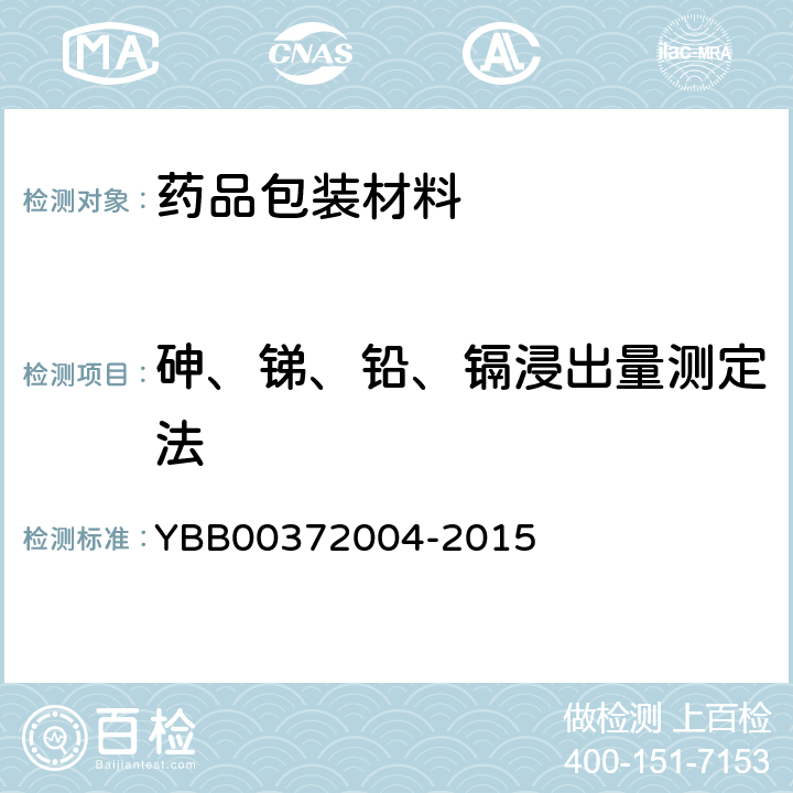 砷、锑、铅、镉浸出量测定法 砷、锑、铅、镉浸出量测定法 YBB00372004-2015