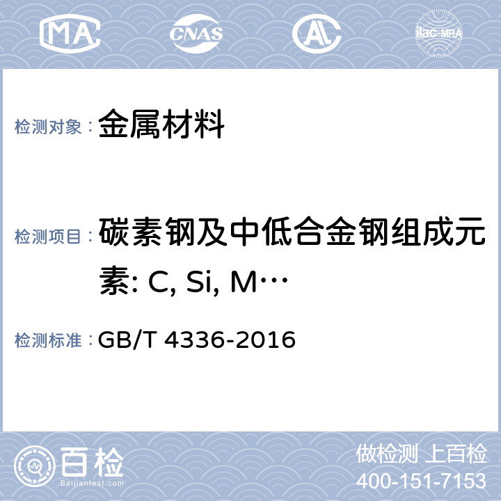 碳素钢及中低合金钢组成元素: C, Si, Mn, P, S, Cr, Mo, Ni, Al, Co, Cu, Nb, Ti, V, W, Sn, B GB/T 4336-2016 碳素钢和中低合金钢 多元素含量的测定 火花放电原子发射光谱法(常规法）(附2017年第1号修改单)