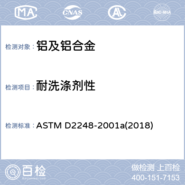 耐洗涤剂性 ASTM D2248-2001 有机饰面耐洗涤剂的标准实施规程 a(2018)