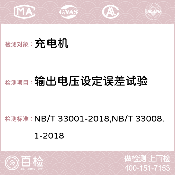 输出电压设定误差试验 《电动汽车非车载传导式充电机技术条件》&《电动汽车充电设备检验规范 第1部分：非车载充电机》 NB/T 33001-2018,NB/T 33008.1-2018 7.7.9/5.12.10