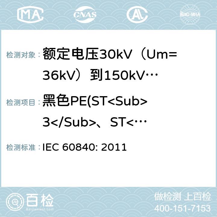 黑色PE(ST<Sub>3</Sub>、ST<Sub>7</Sub>)外护套碳黑含量测量 IEC 60840-2011 额定电压30kV(Um=36kV)以上至150kV(Um=170kV)的挤压绝缘电力电缆及其附件 试验方法和要求