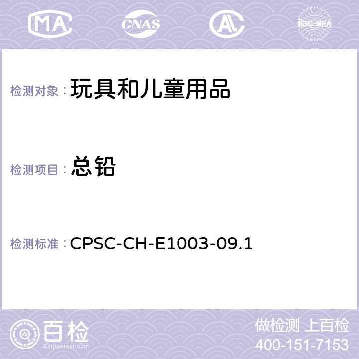 总铅 测定油漆和其它类似表面涂层中铅(Pb)的标准作业程序 CPSC-CH-E1003-09.1