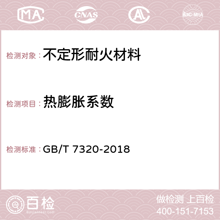 热膨胀系数 耐火材料 热膨胀试验方法 GB/T 7320-2018