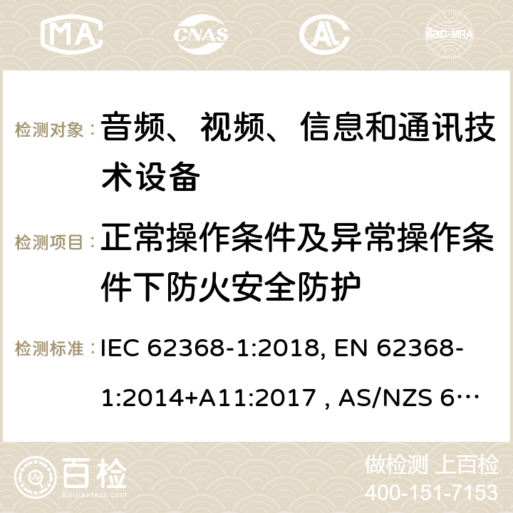 正常操作条件及异常操作条件下防火安全防护 音频、视频、信息和通信技术设备 第1部分：通用要求 IEC 62368-1:2018, EN 62368-1:2014+A11:2017 , AS/NZS 62368.1:2018 6.3