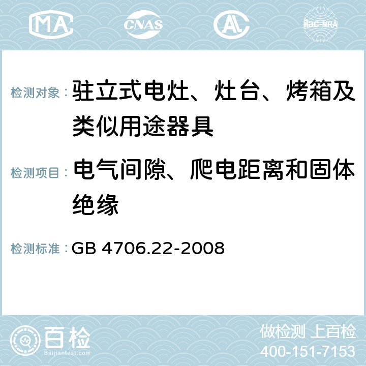 电气间隙、爬电距离和固体绝缘 家用和类似用途电器的安全 驻立式电灶、灶台、烤箱及类似用途器具的特殊要求 GB 4706.22-2008 Cl.29