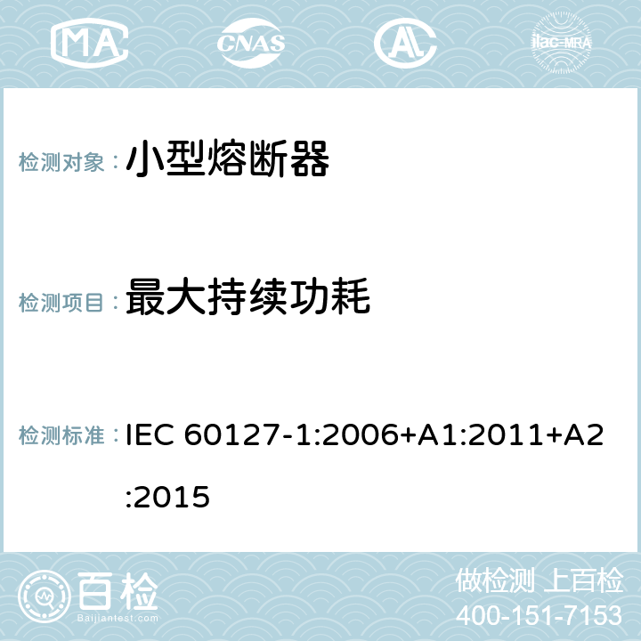 最大持续功耗 小型熔断器 第1部分：小型熔断器的定义和小型熔断体的通用要求 IEC 60127-1:2006+A1:2011+A2:2015 9.5