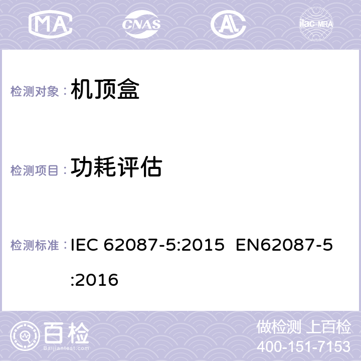 功耗评估 IEC 62087-5-2015 音频、视频和相关设备 电力消耗的测定 第5部分:机顶盒