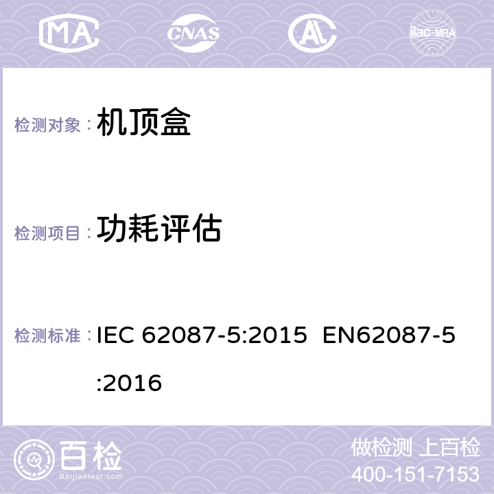 功耗评估 音视频及相关设备的功耗评估 -第5部分：机顶盒 IEC 62087-5:2015 EN62087-5:2016