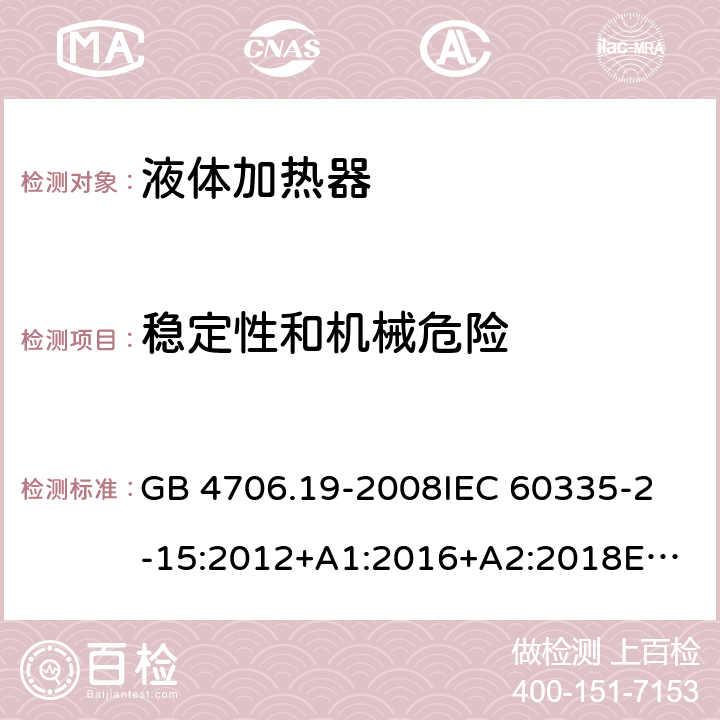 稳定性和机械危险 家用和类似用途电器的安全 液体加热器的特殊要求 GB 4706.19-2008
IEC 60335-2-15:2012+A1:2016+A2:2018
EN 60335-2-15:2016+A11:2018
AS/NZS 60335.2.15:2002 +A1:2003+A2:2003+A3:2006+A4:2009
AS/NZS 60335.2.15:2013+A1:2016+A2:2017+A3:2018+A4:2019
AS/NZS 60335.2.15:2019 20