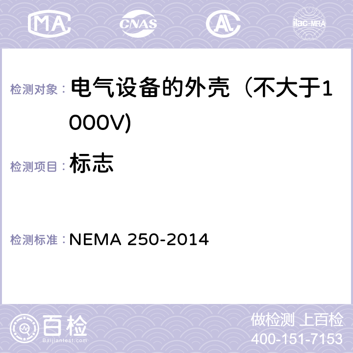 标志 MA 250-2014 电气设备的外壳（不大于1000V) NE 4