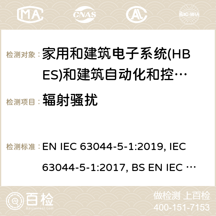 辐射骚扰 家用和建筑电子系统(HBES)和建筑自动化和控制系统(BACS) -第5-1部分:EMC要求, 条件和测试设置 EN IEC 63044-5-1:2019, IEC 63044-5-1:2017, BS EN IEC 63044-5-1:2019 6.3.3