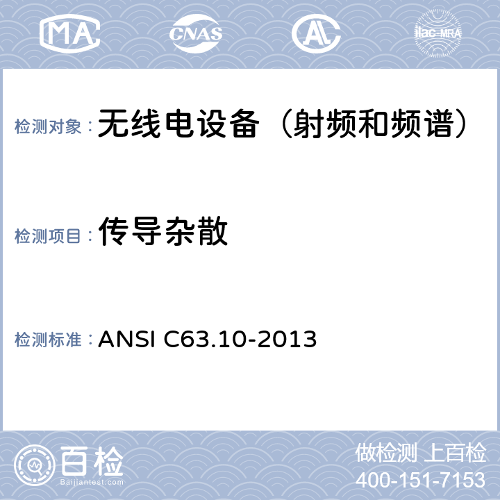 传导杂散 ANSI C63.10-20 《无照无线设备一致性测试标准规程》 13 6.2,6.7