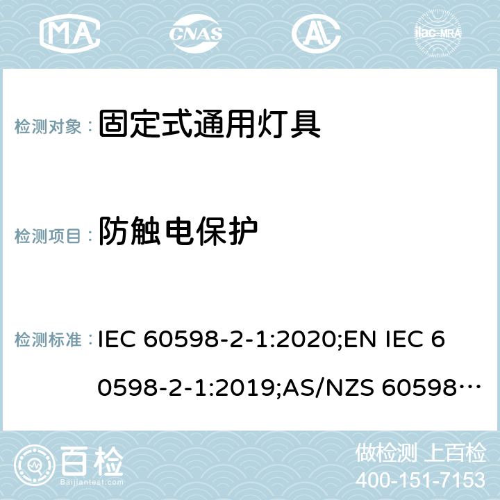 防触电保护 灯具 第2-1部分：特殊要求 固定式通用灯具 IEC 60598-2-1:2020;EN IEC 60598-2-1:2019;AS/NZS 60598.2.1:2014+A1:2016+A2:2019;GB 7000.201-2008 1.11