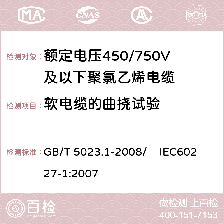 软电缆的曲挠试验 额定电压450/750V及以下聚氯乙烯绝缘电缆 第1部分：一般要求 GB/T 5023.1-2008/ IEC60227-1:2007 5.6.3.1