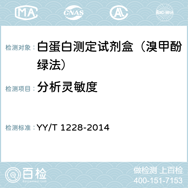 分析灵敏度 白蛋白测定试剂（盒） YY/T 1228-2014