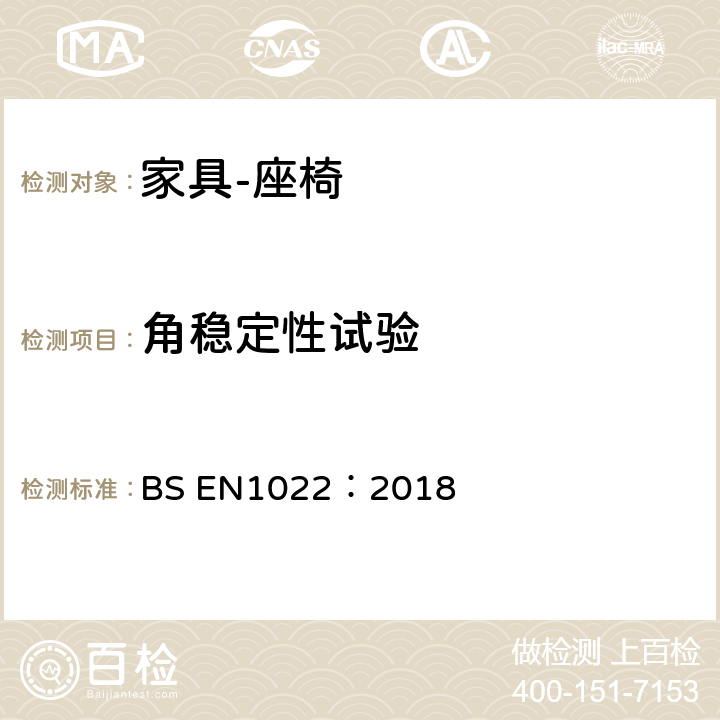 角稳定性试验 家具-座椅-稳定性测定 BS EN1022：2018 7.3.3