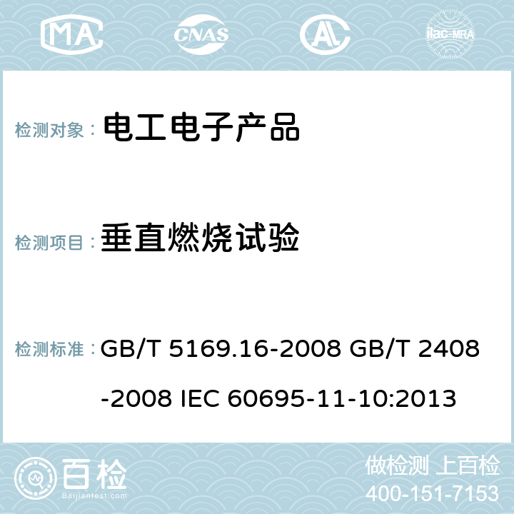 垂直燃烧试验 GB/T 5169.16-2008 电工电子产品着火危险试验 第16部分:试验火焰50W 水平与垂直火焰试验方法