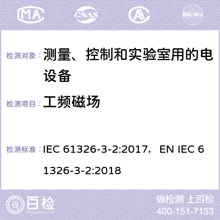 工频磁场 测量、控制和试验室用的电设备电磁兼容性要求 IEC 61326-3-2:2017，EN IEC 61326-3-2:2018 条款7
