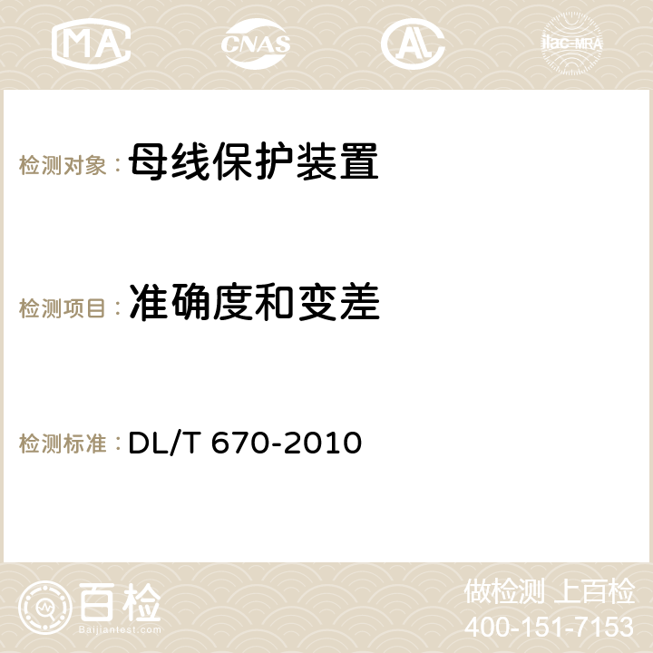 准确度和变差 母线保护装置通用技术条件 DL/T 670-2010 4.3,7.10