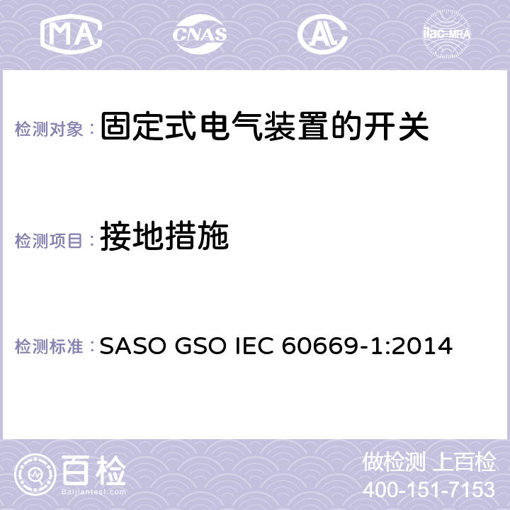 接地措施 家用和类似用途固定式电气装置的开关第1部分:一般要求 SASO GSO IEC 60669-1:2014 11