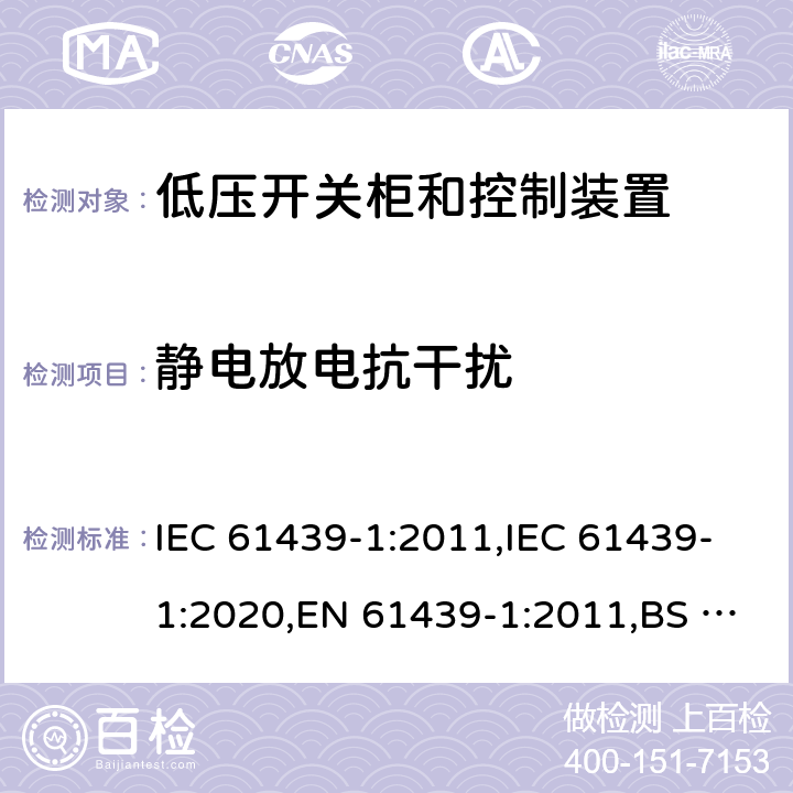 静电放电抗干扰 IEC 61439-1-2011 低压开关设备和控制设备组合装置 第1部分:一般规则