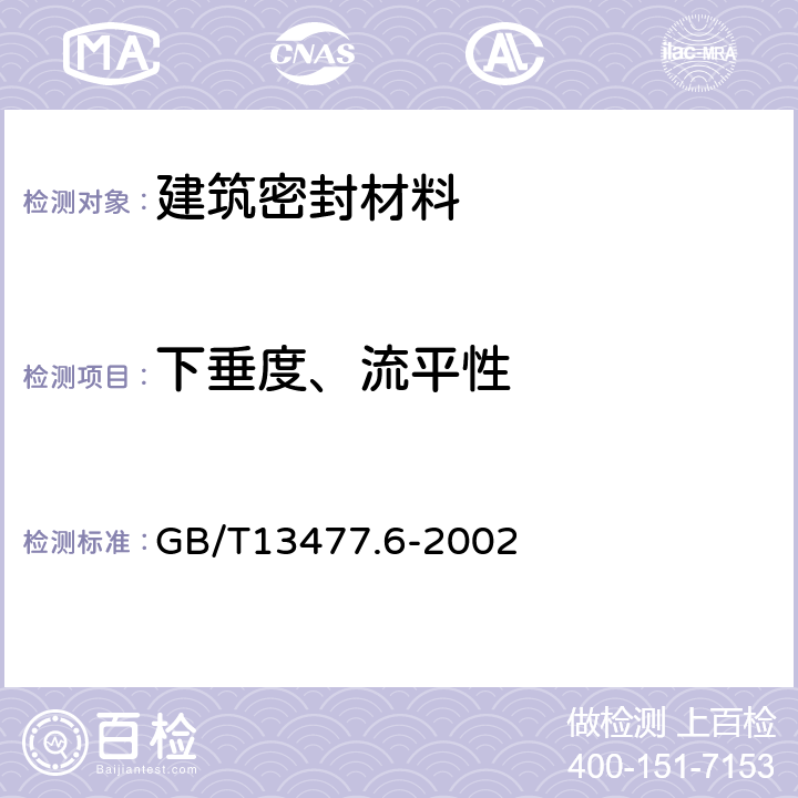 下垂度、流平性 建筑密封材料试验方法 第6部分流动性的测定 GB/T13477.6-2002