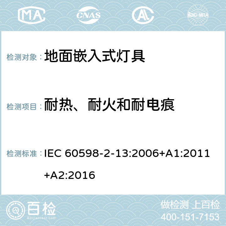 耐热、耐火和耐电痕 灯具 第2-13部分：特殊要求 地面嵌入式灯具 IEC 60598-2-13:2006+A1:2011+A2:2016 13.15