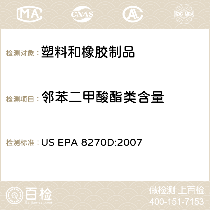 邻苯二甲酸酯类含量 气质联用测定半挥发性有机物 US EPA 8270D:2007