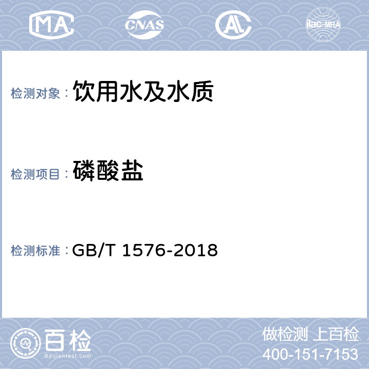 磷酸盐 工业锅炉水质 GB/T 1576-2018 附录D 磷钼蓝比色法