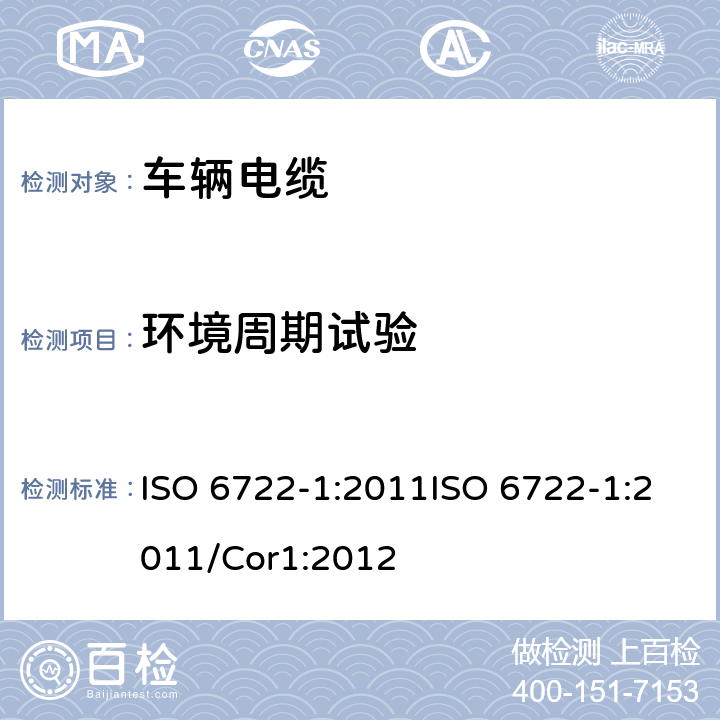 环境周期试验 道路车辆－60 V 和600 V单芯电缆尺寸，试验方法和要求 ISO 6722-1:2011ISO 6722-1:2011/Cor1:2012 5.21