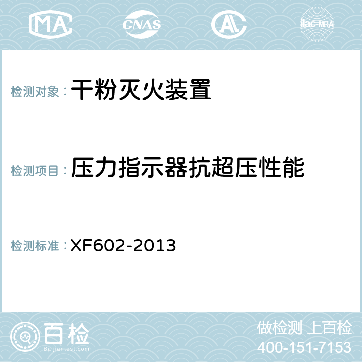 压力指示器抗超压性能 《干粉灭火装置》 XF602-2013 6.17.4.3